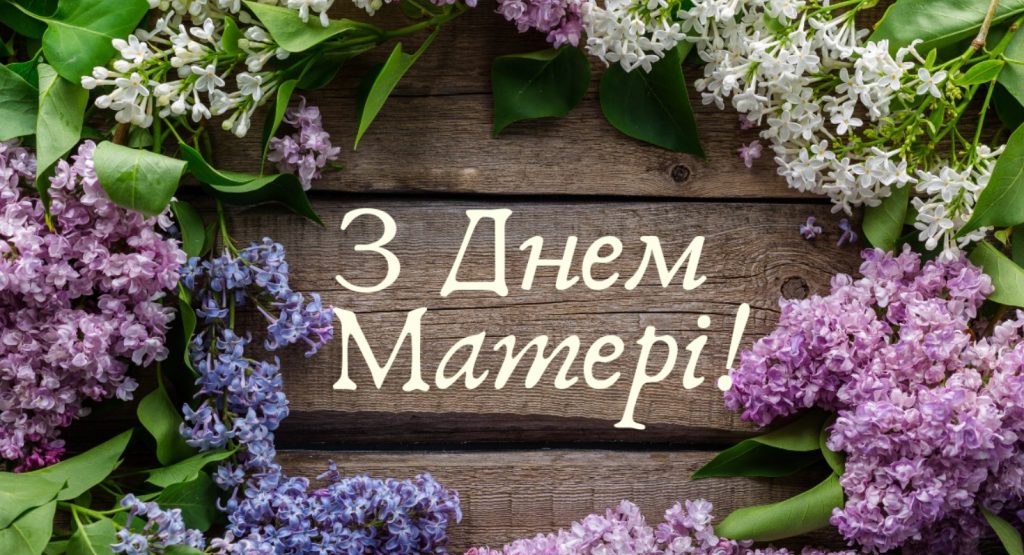 З Днем матері