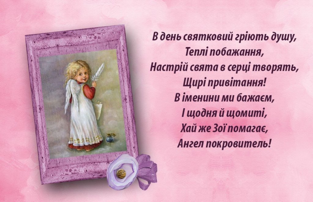 Іменини Зої