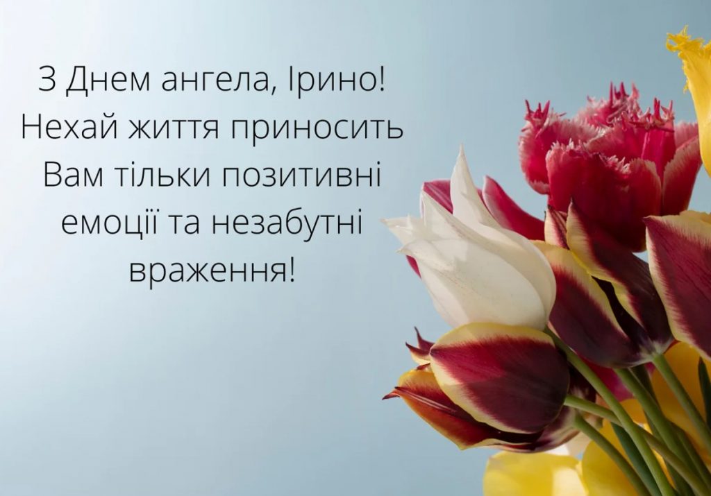 День ангела Ірини