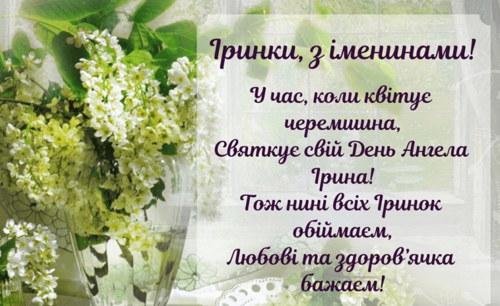Іменини Ірини