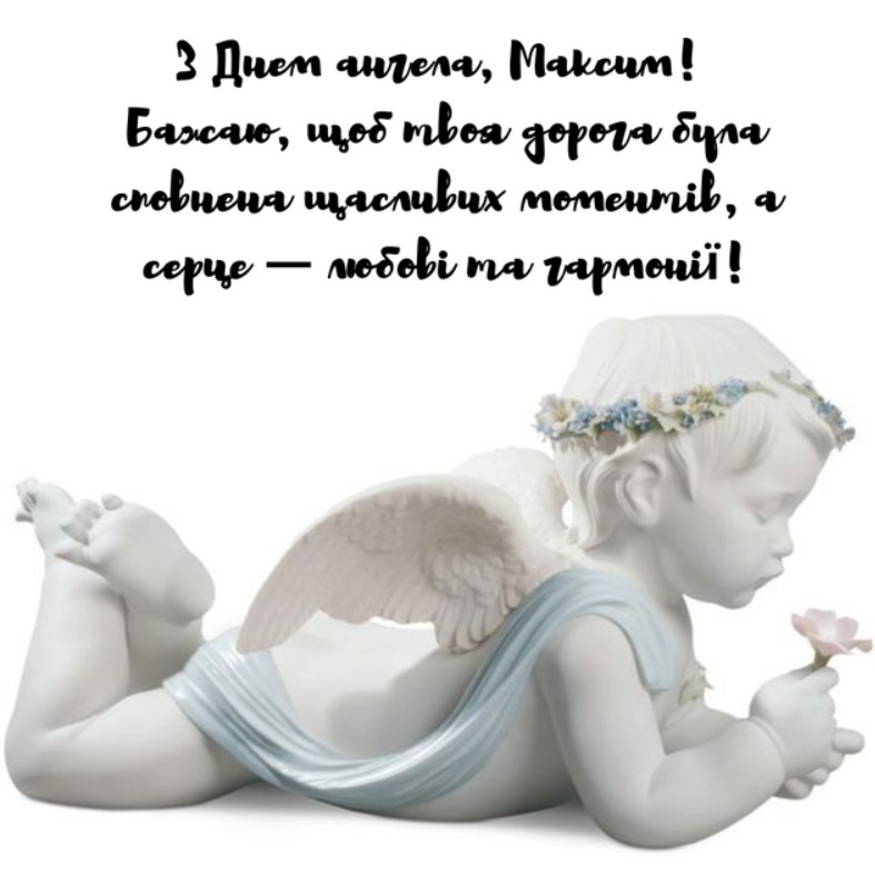 З Днем ангела Максима