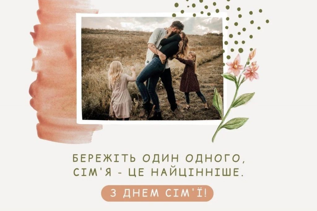 Привітання з днем сім'ї