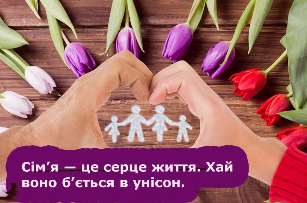 Листівки з днем сім'ї