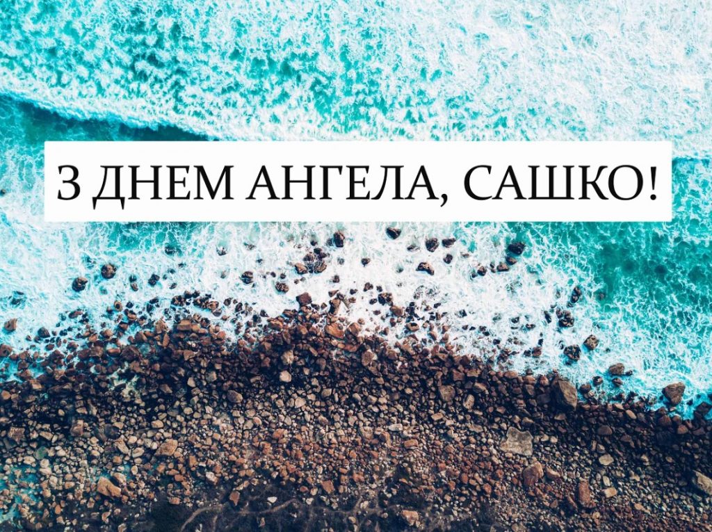 Іменини Олександра