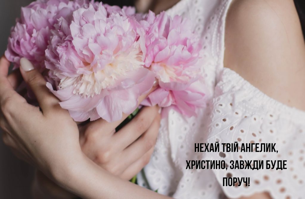 З іменинами Христини