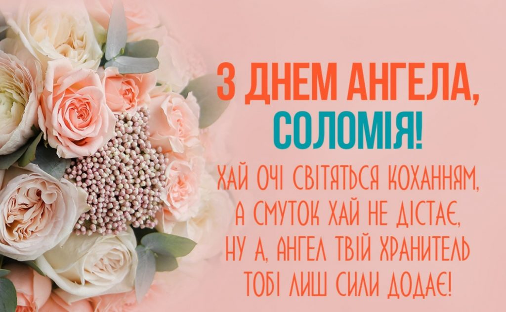 З Днем ангела Соломії