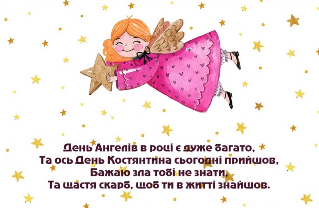 З Днем ангела Костянтина