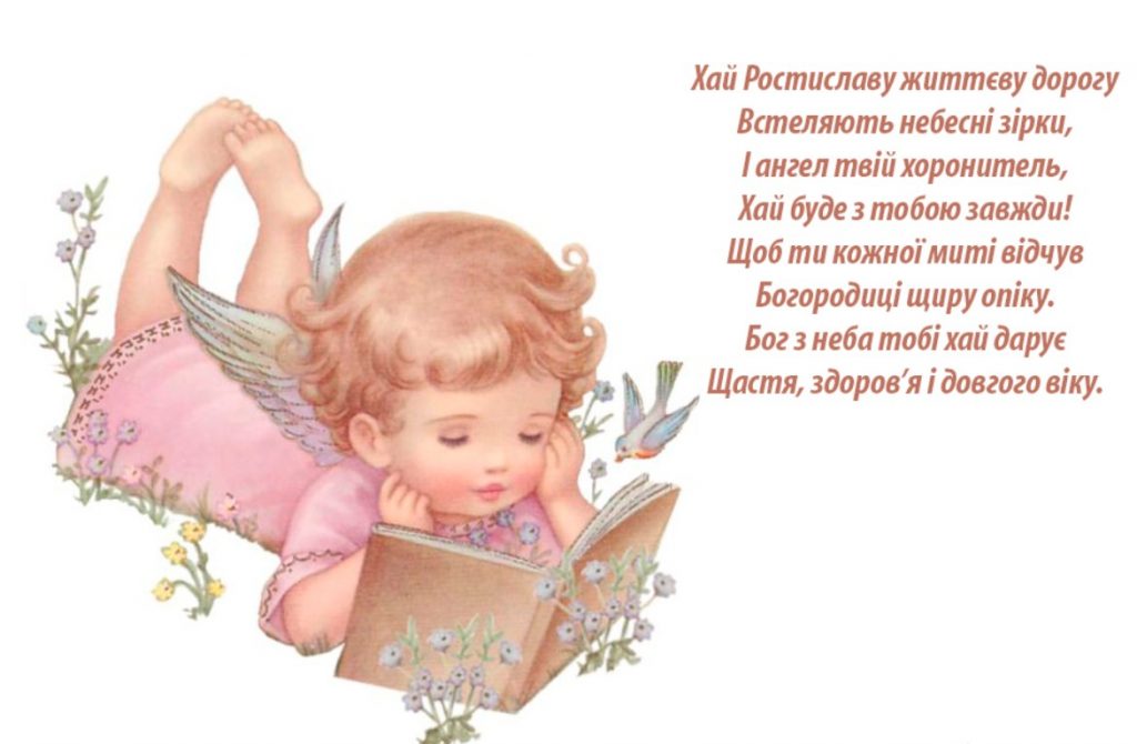 Іменини Ростислава