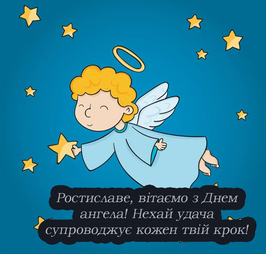 Іменини Ростислава