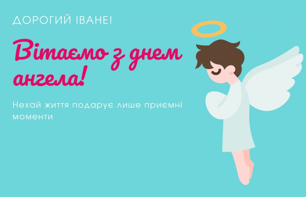 З іменинами Івана
