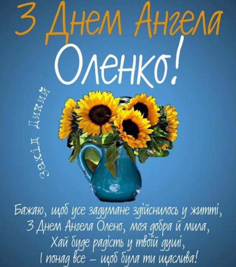 День ангела Олени