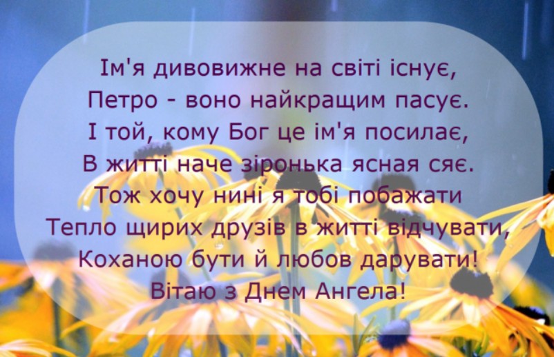 З іменинами Петра