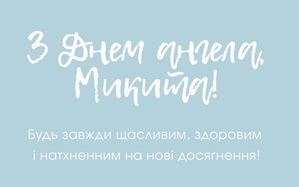 З Днем ангела Микити