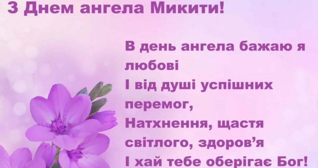З іменинами Микити