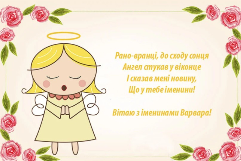 З іменинами Варвари