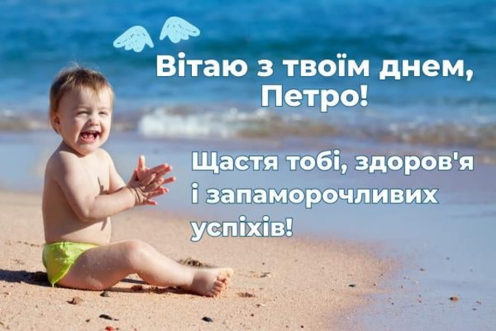 Іменини Петра