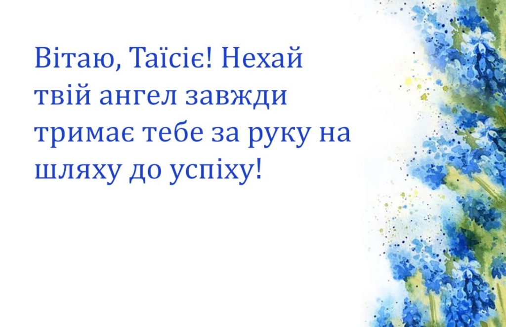 Іменини Таїсії