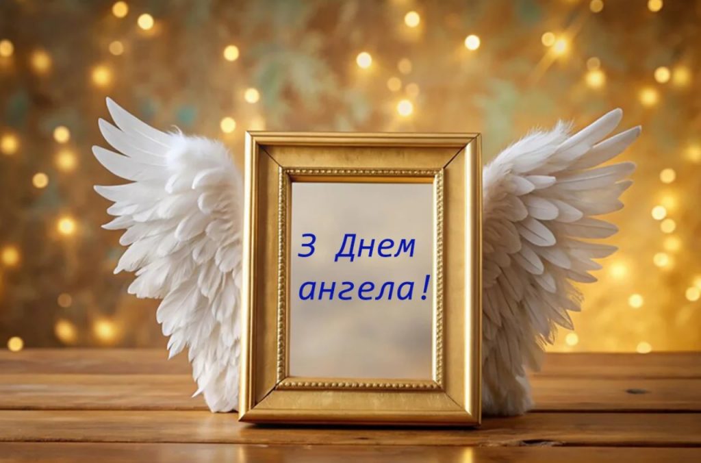 З іменинами Ігната