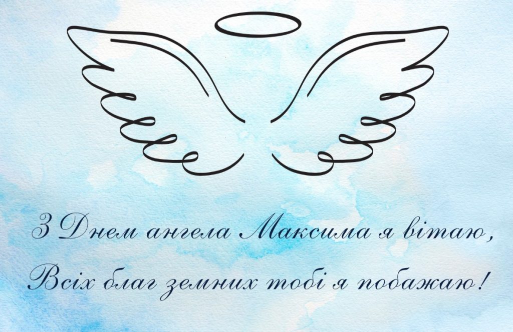 День ангела Максима
