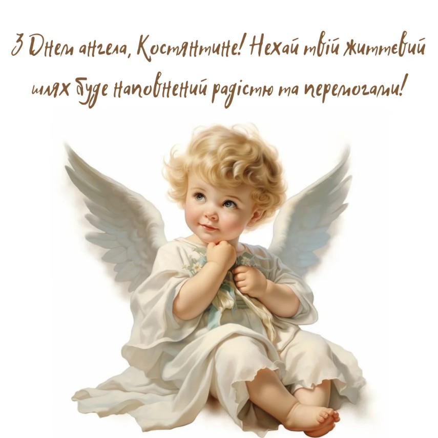 З іменинами Костянтина