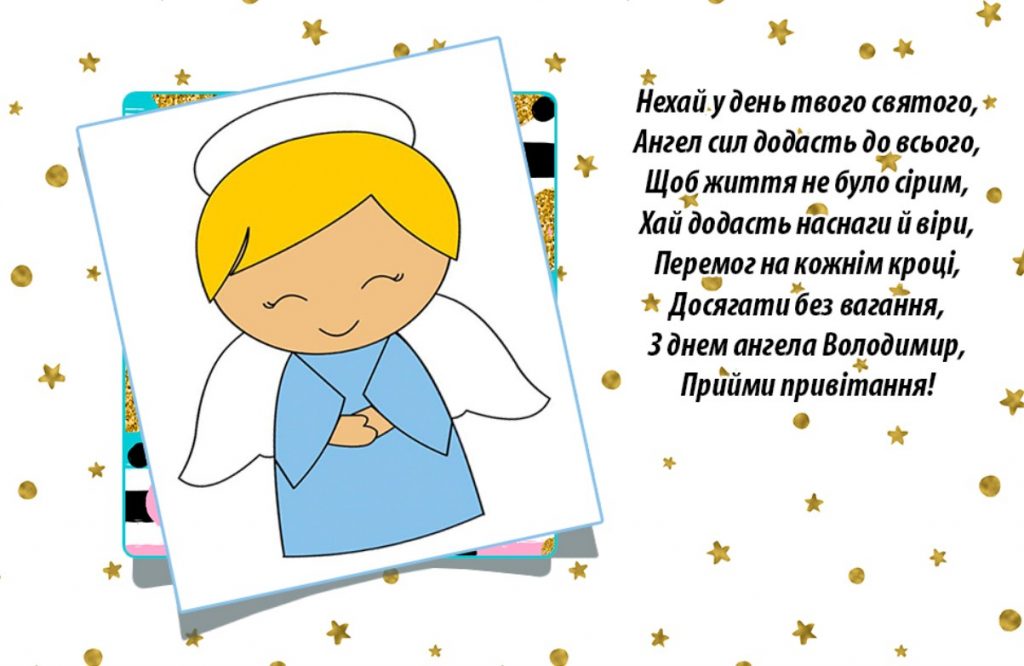 З іменинами Володимира