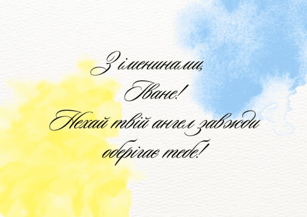 іменини Івана