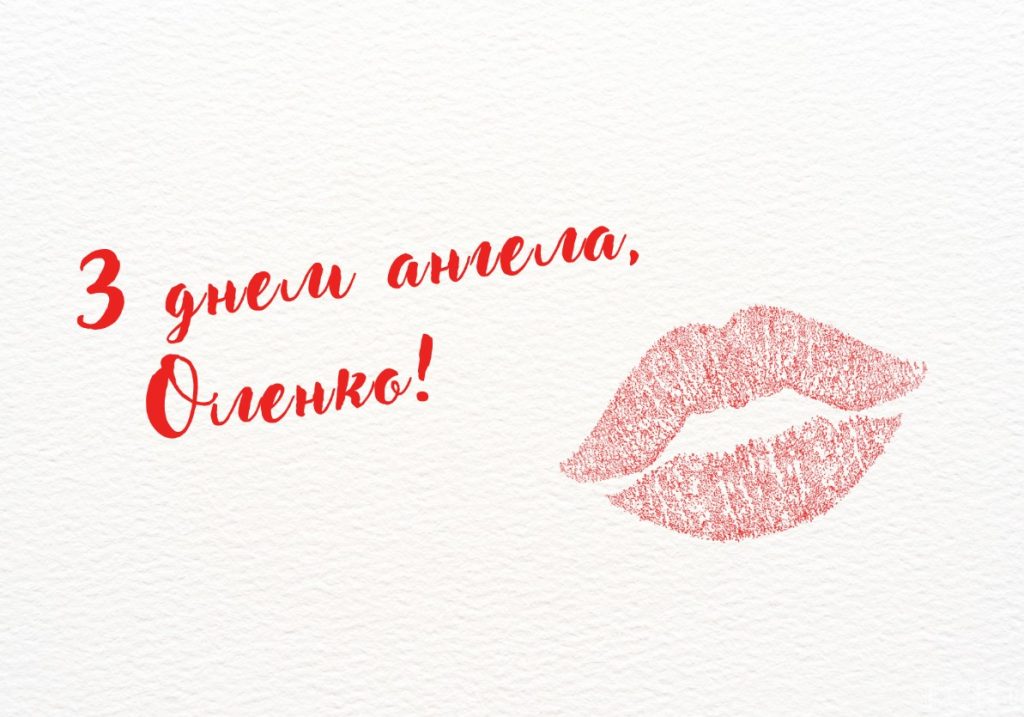 З Днем ангела Олени