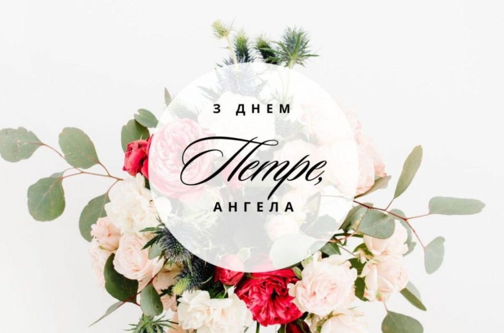 Іменини Петра