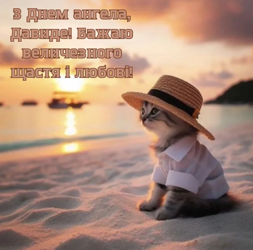 З іменинами Давида