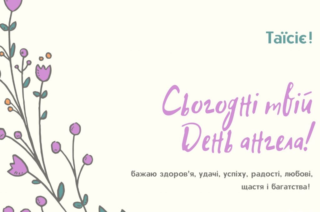 День ангела Таїсії
