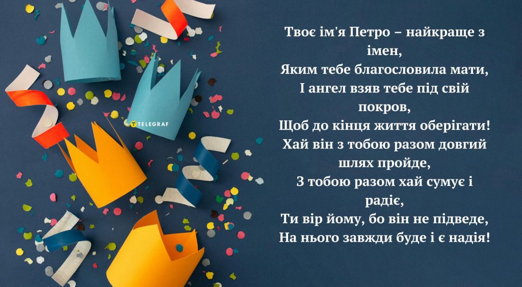 День ангела Петра