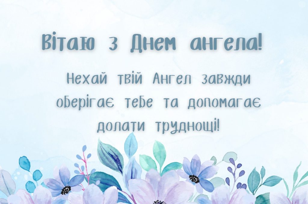 З іменинами Йосипа