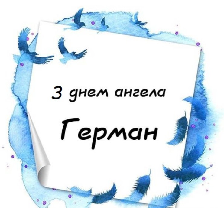 З Днем ангела Германа
