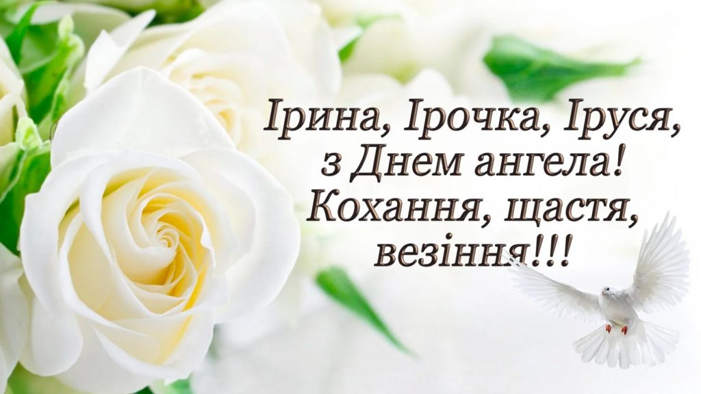 З іменинами Ірина