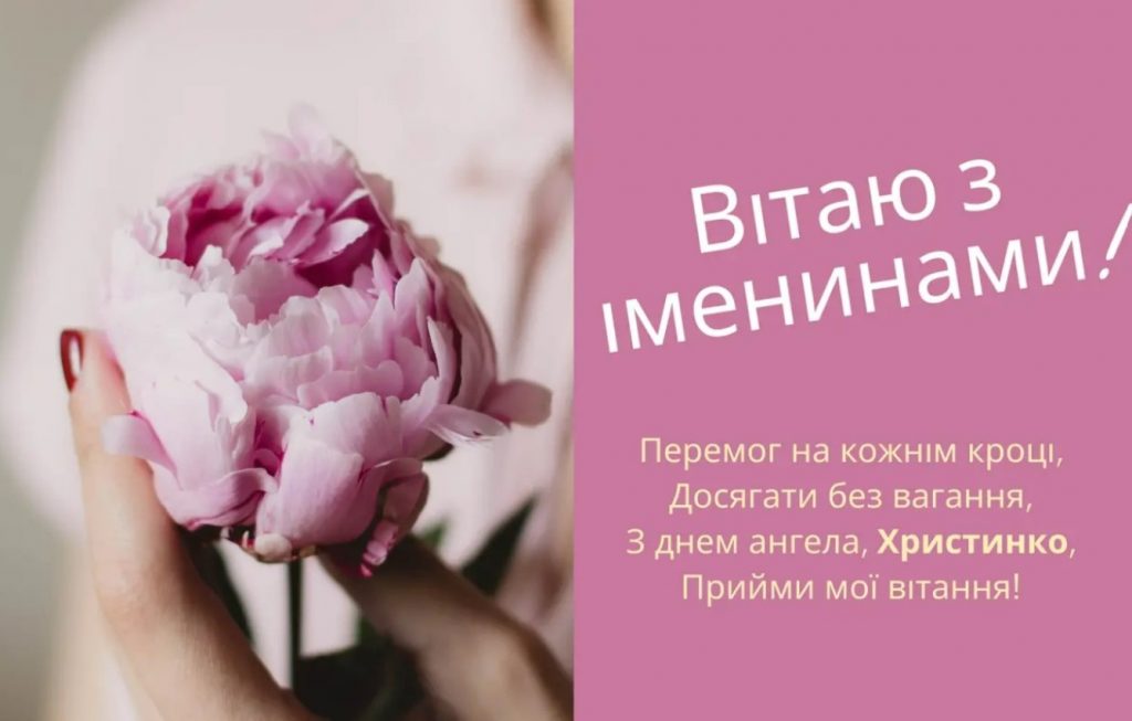 З Днем ангела Христини