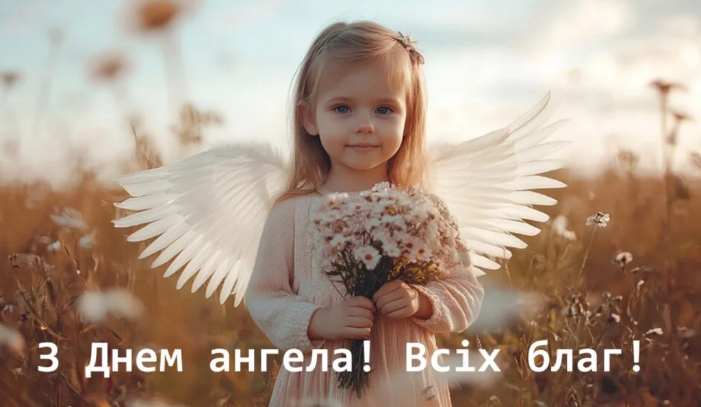 З Днем ангела Ігната