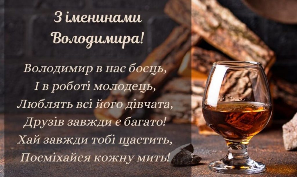 День ангела Володимира