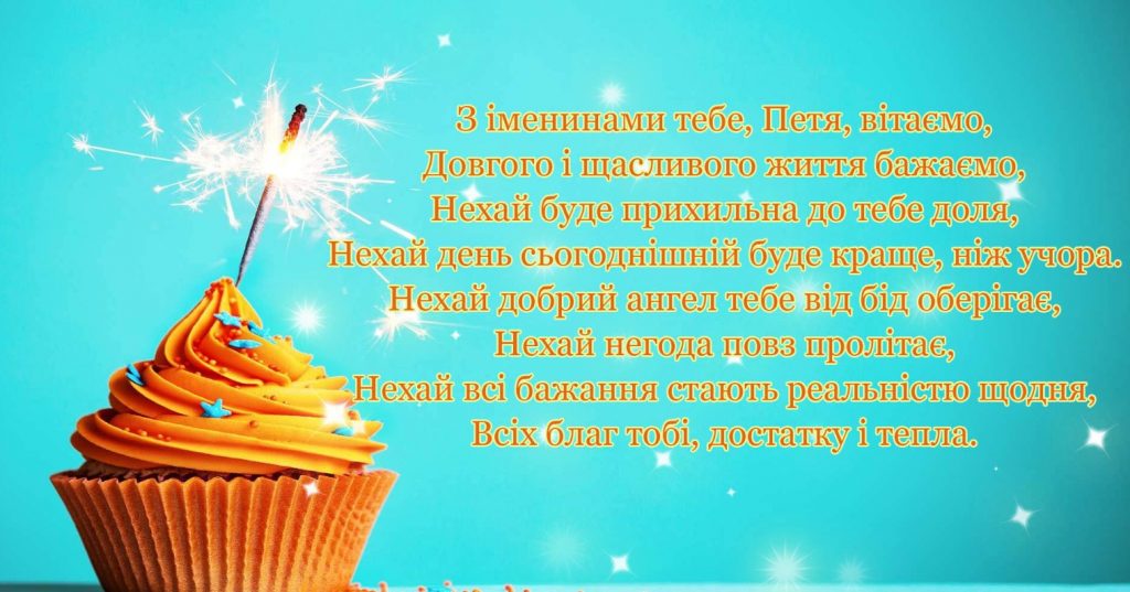 З Днем ангела Петра