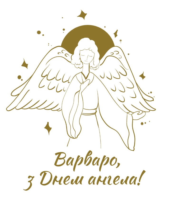 День ангела Варвари