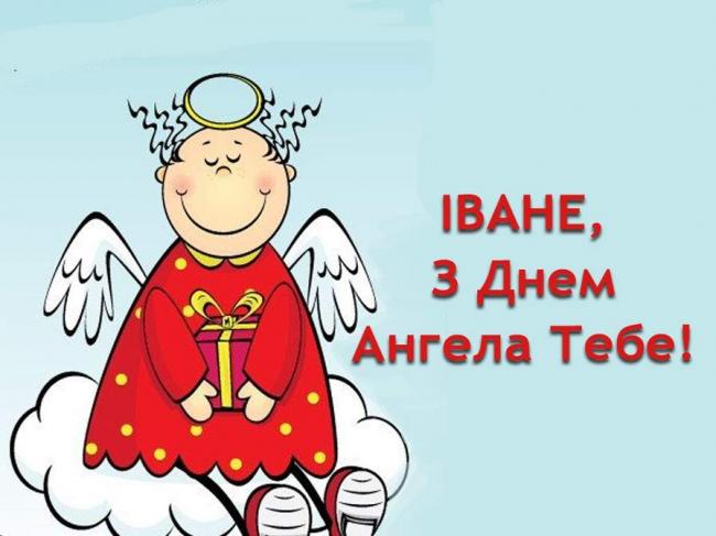 День ангела Івана