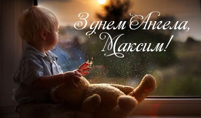 Іменини Максима