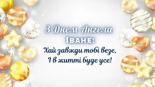 З днем ангела Івана