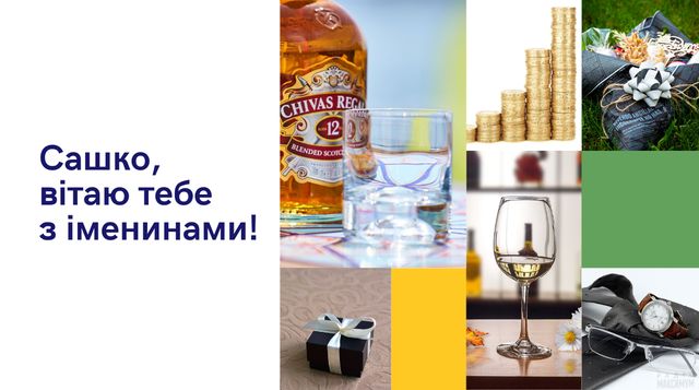 З іменинами Олександра