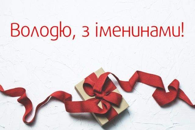 З Днем ангела Володимира