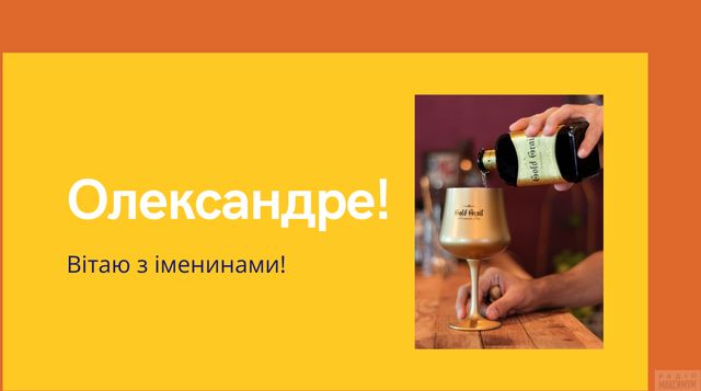 Іменини Олександра