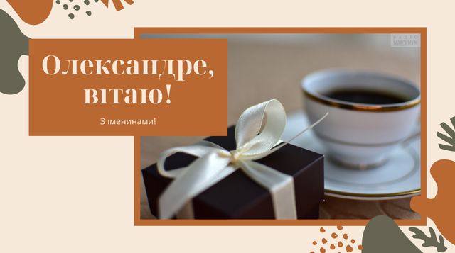 З Днем ангела Олександра
