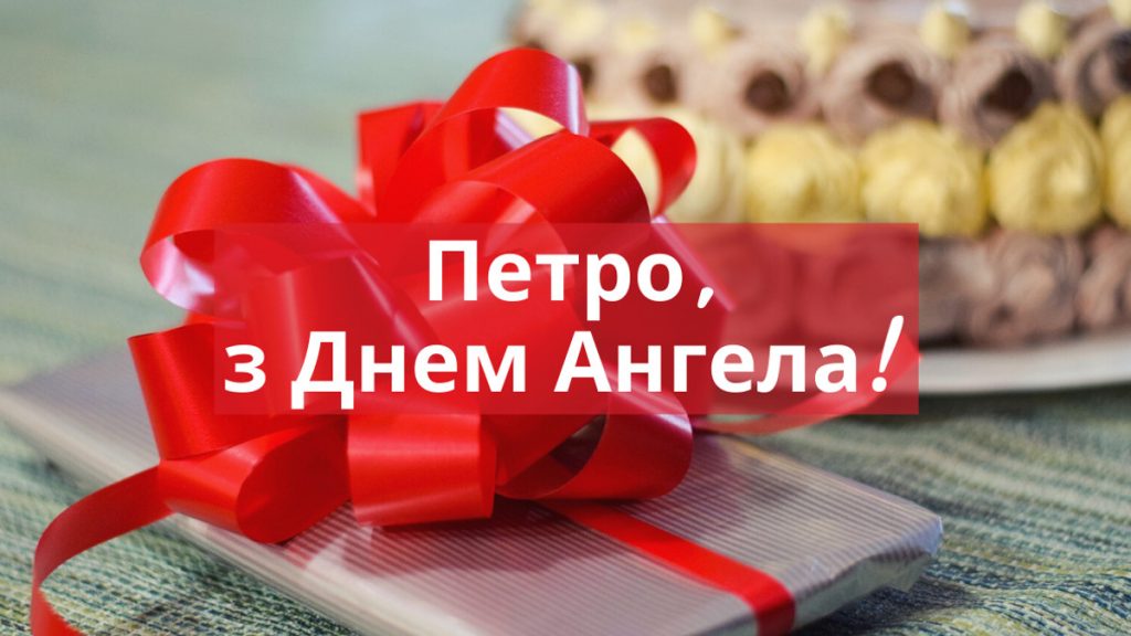 День ангела Петра