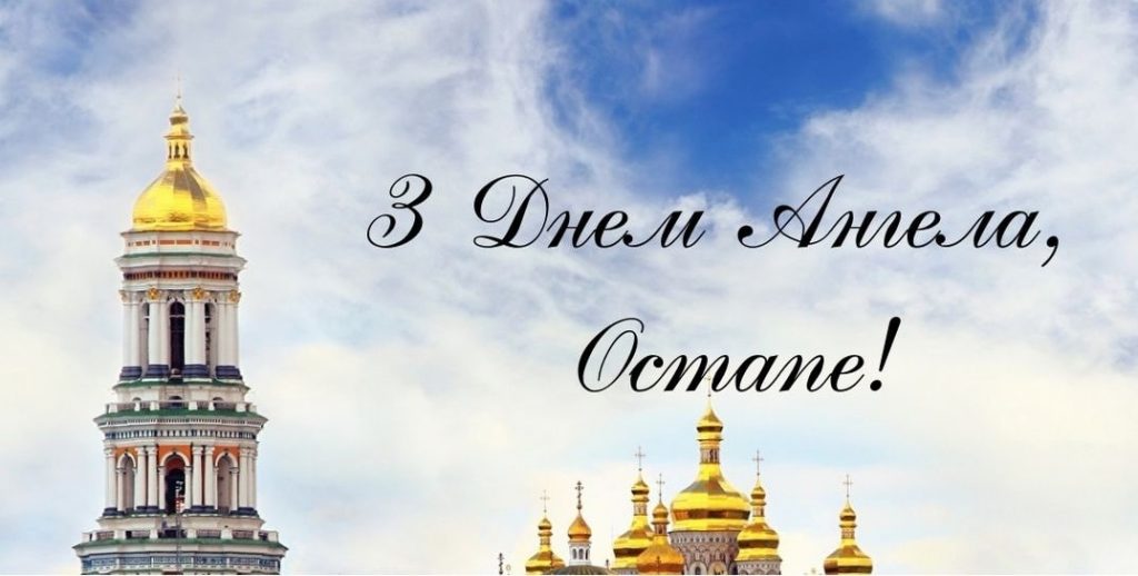 З іменинами Остапа