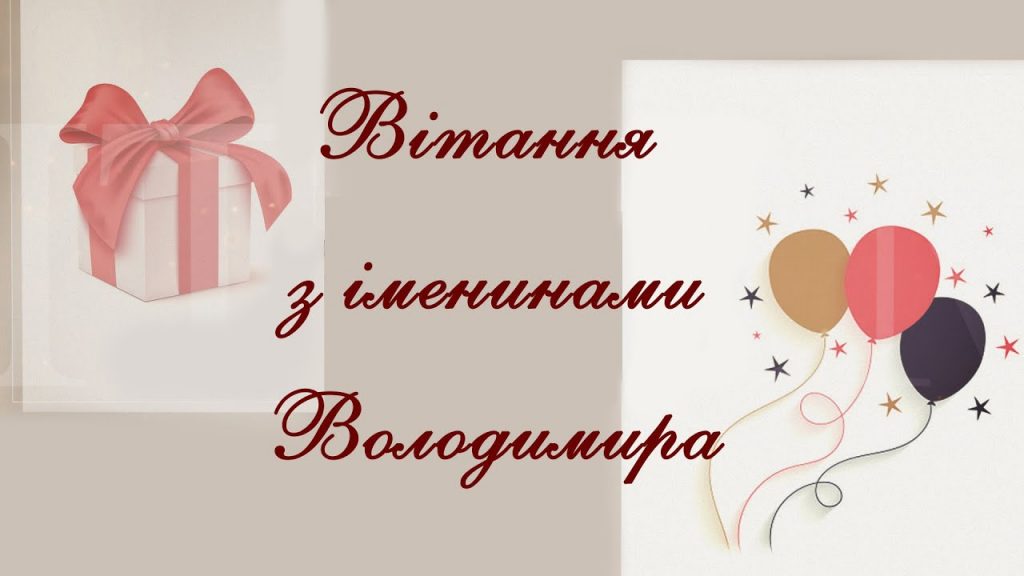 Іменини Володимира