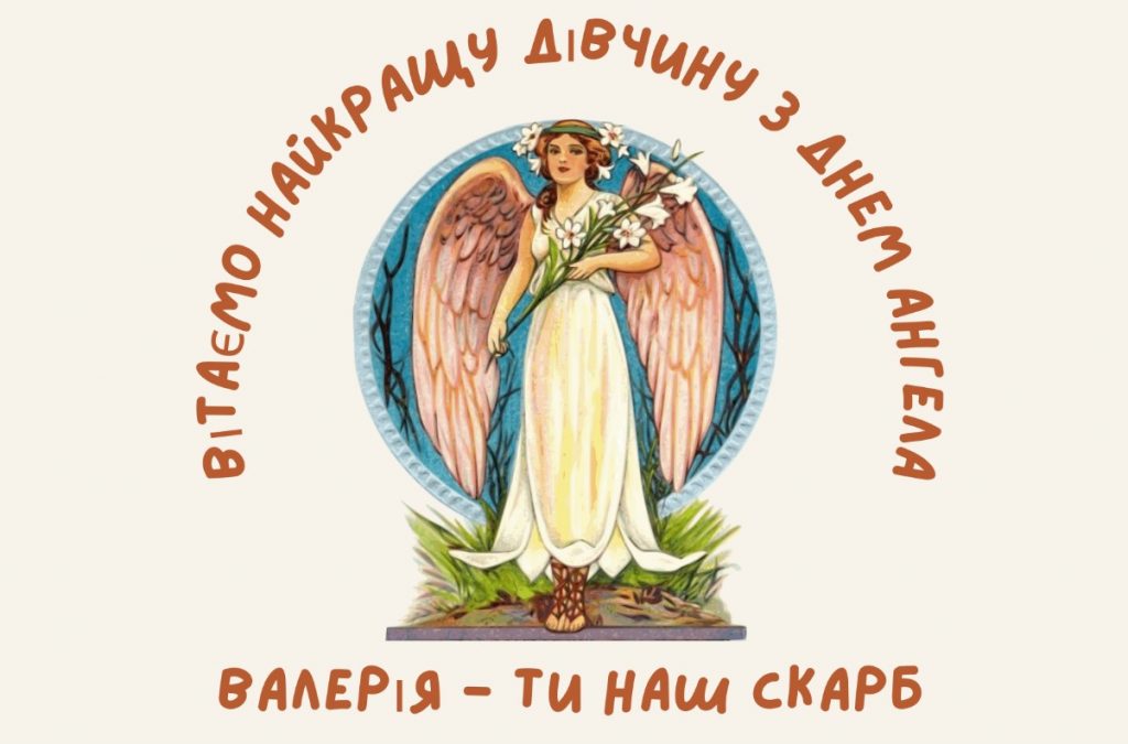 Іменини Валерії